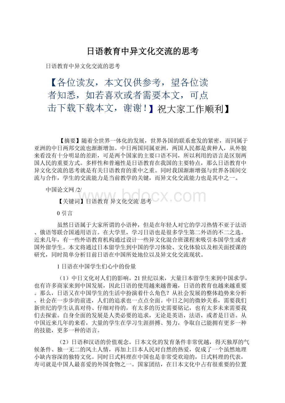 日语教育中异文化交流的思考.docx_第1页