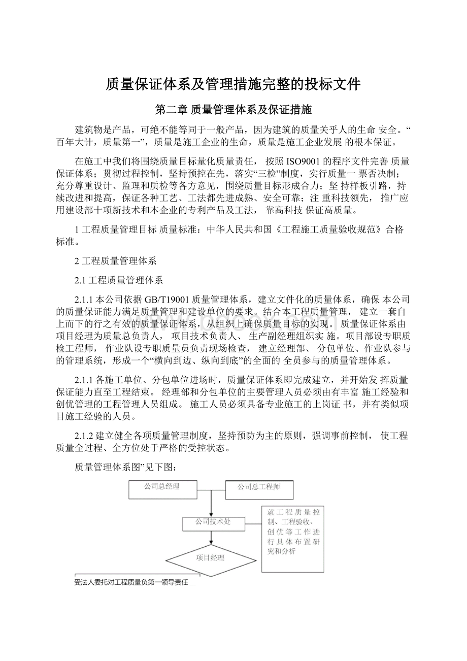 质量保证体系及管理措施完整的投标文件文档格式.docx