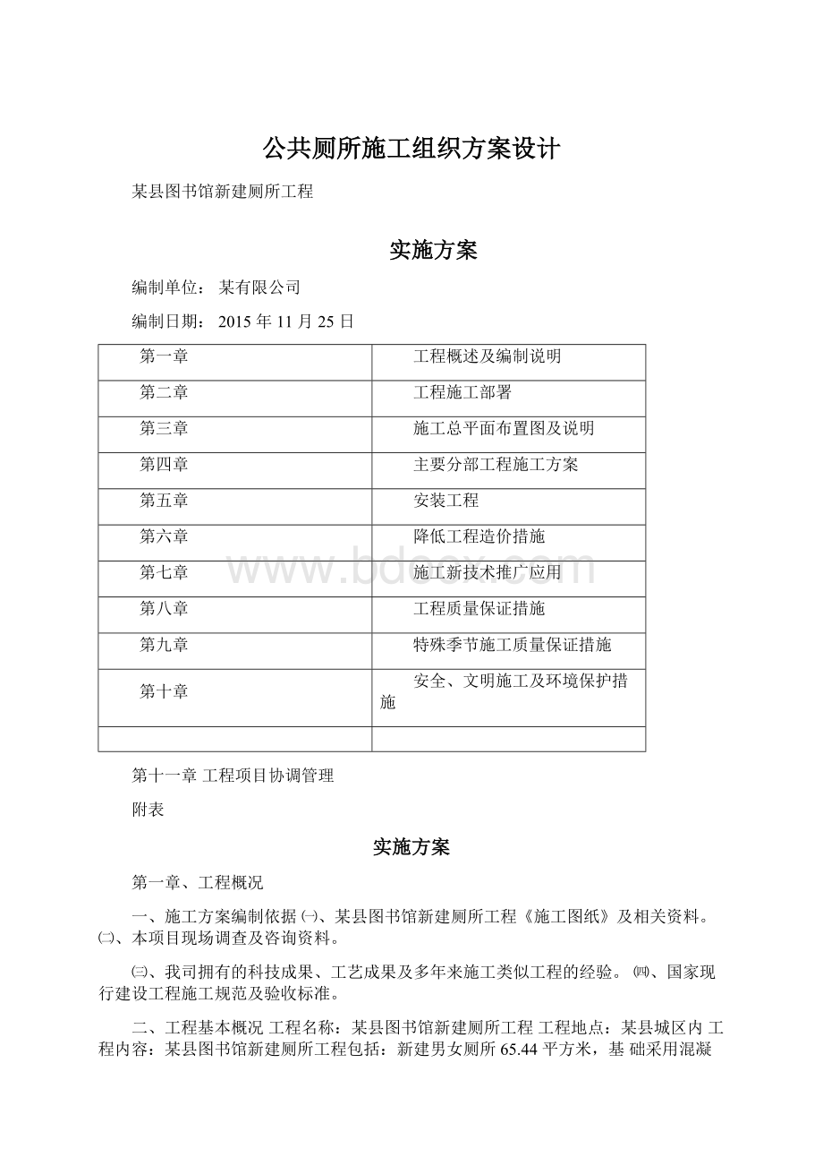 公共厕所施工组织方案设计文档格式.docx_第1页