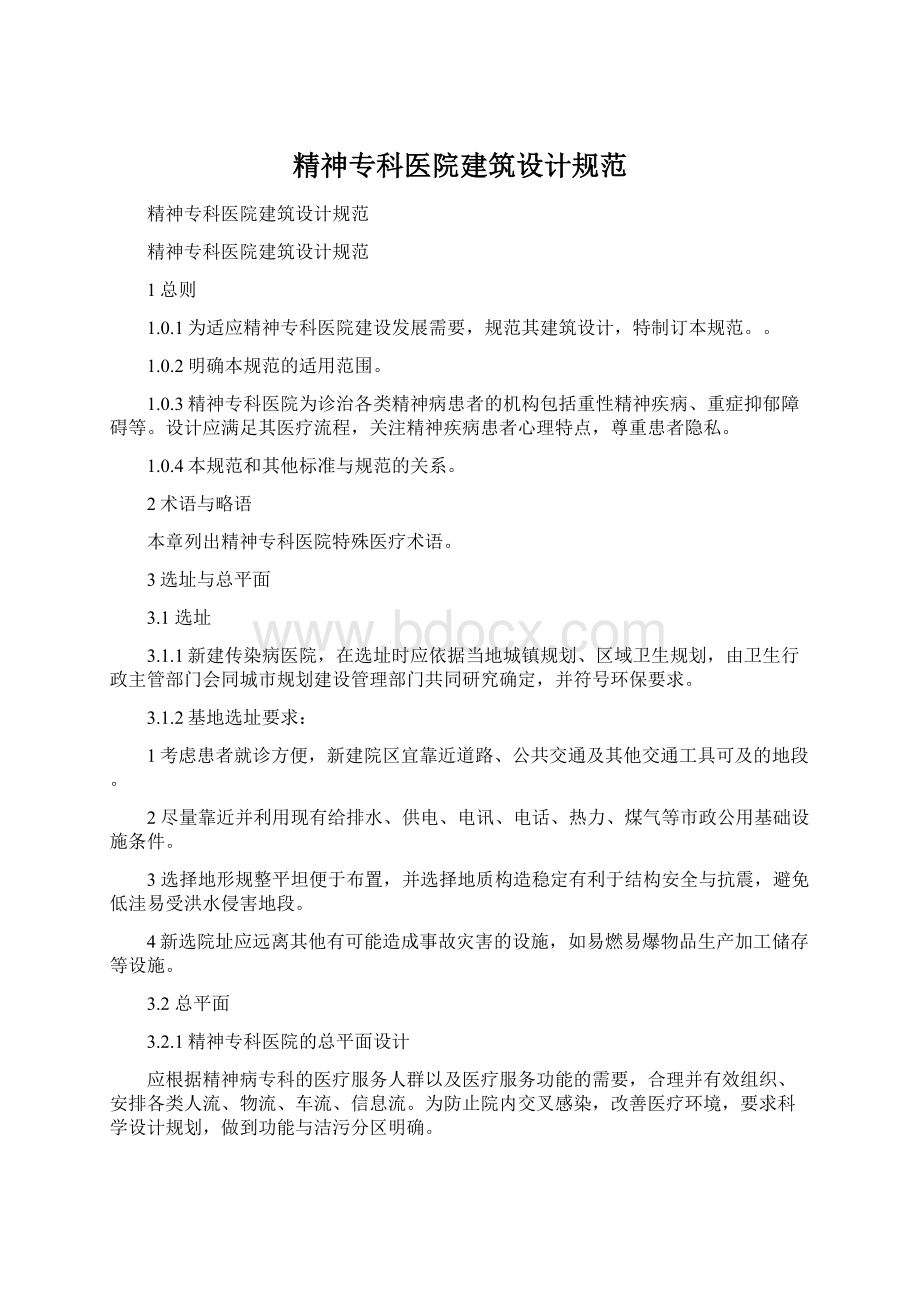 精神专科医院建筑设计规范.docx_第1页