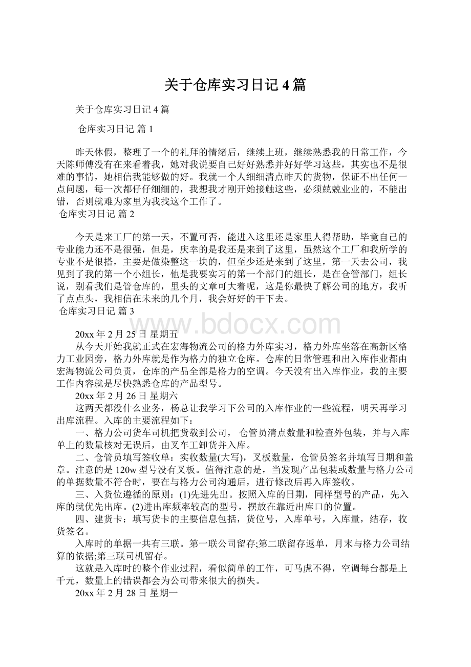 关于仓库实习日记4篇Word文件下载.docx