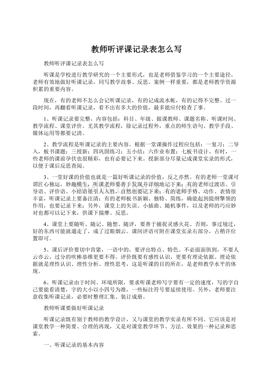 教师听评课记录表怎么写.docx