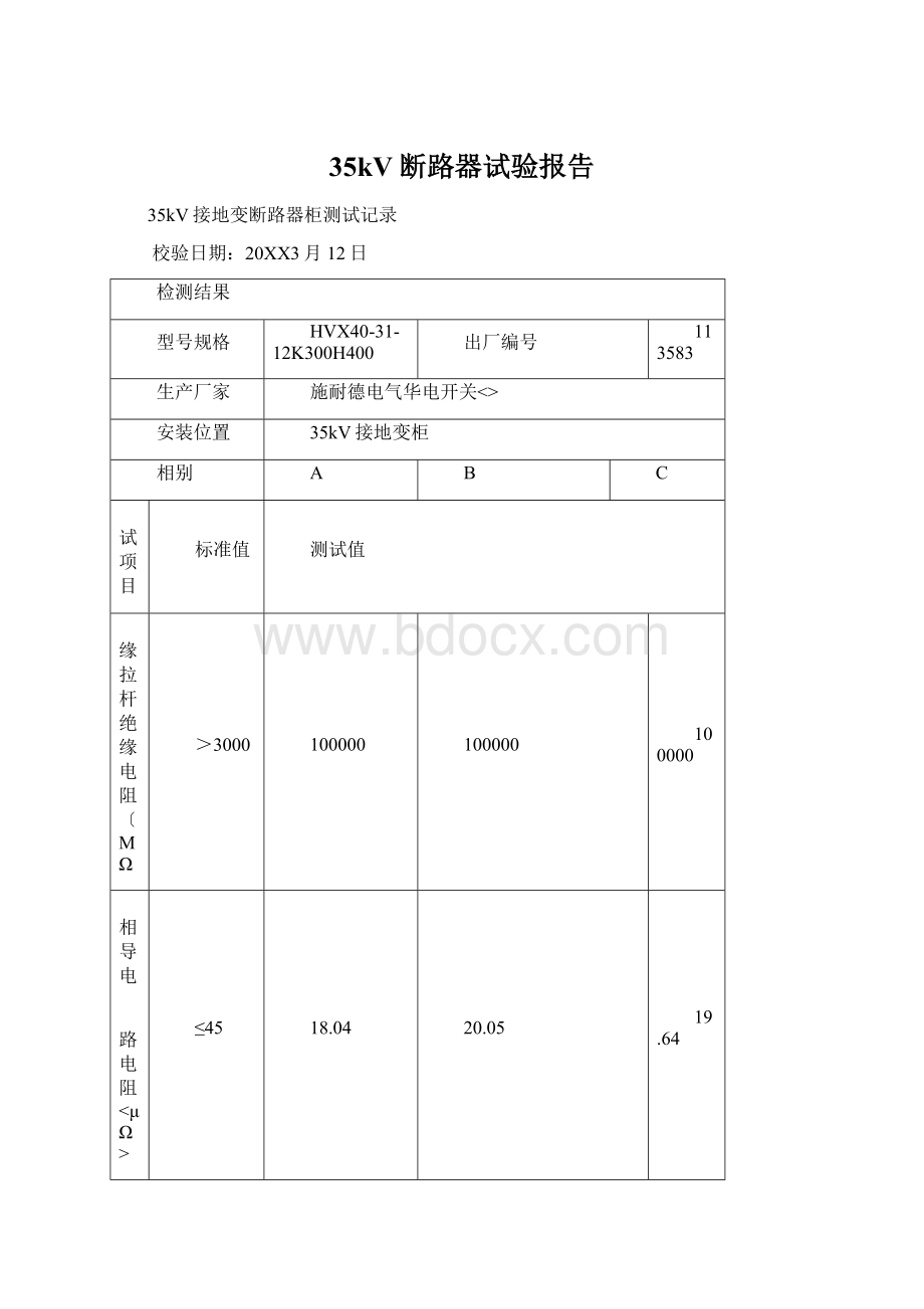 35kV断路器试验报告Word格式.docx