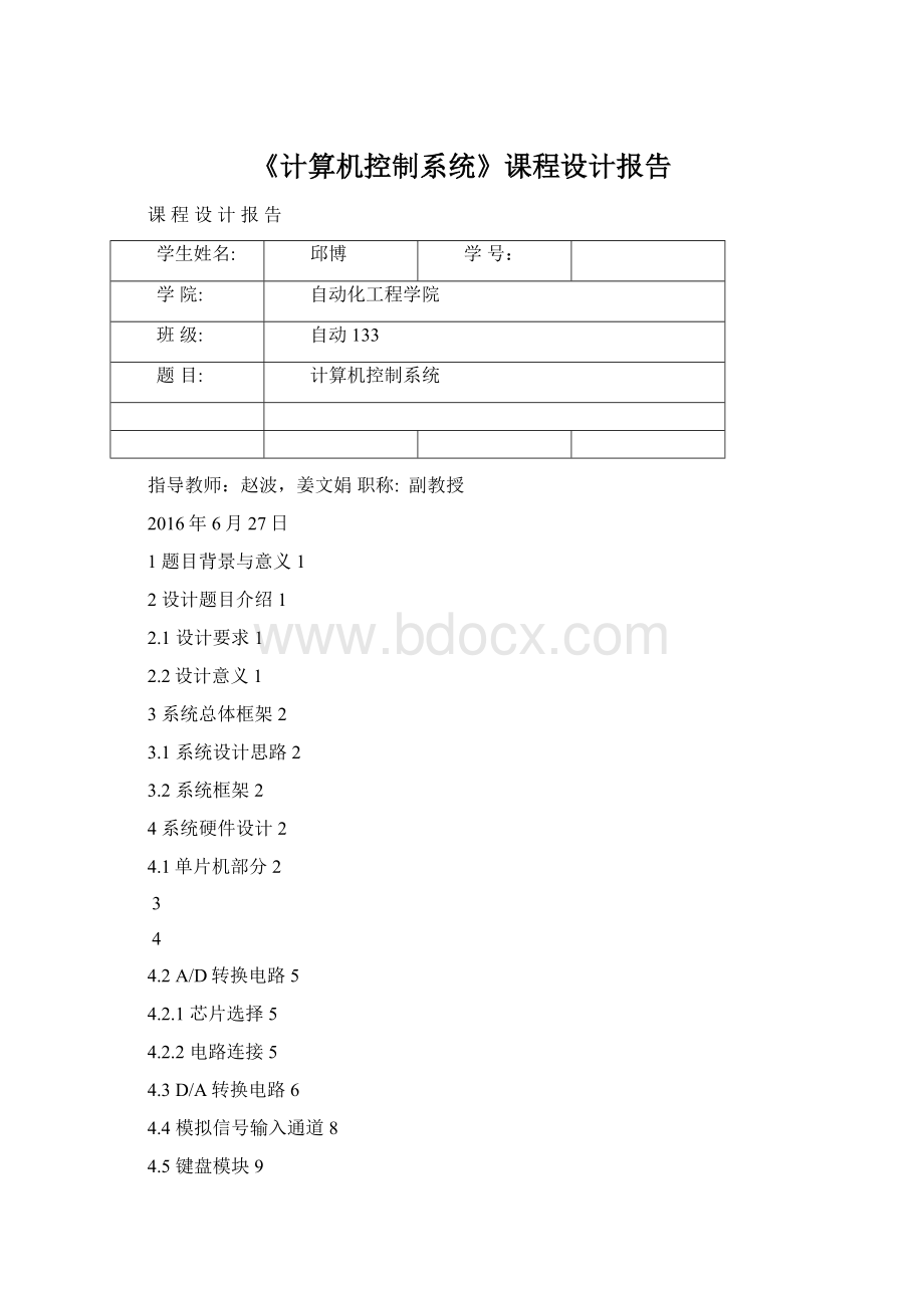 《计算机控制系统》课程设计报告Word文档格式.docx_第1页