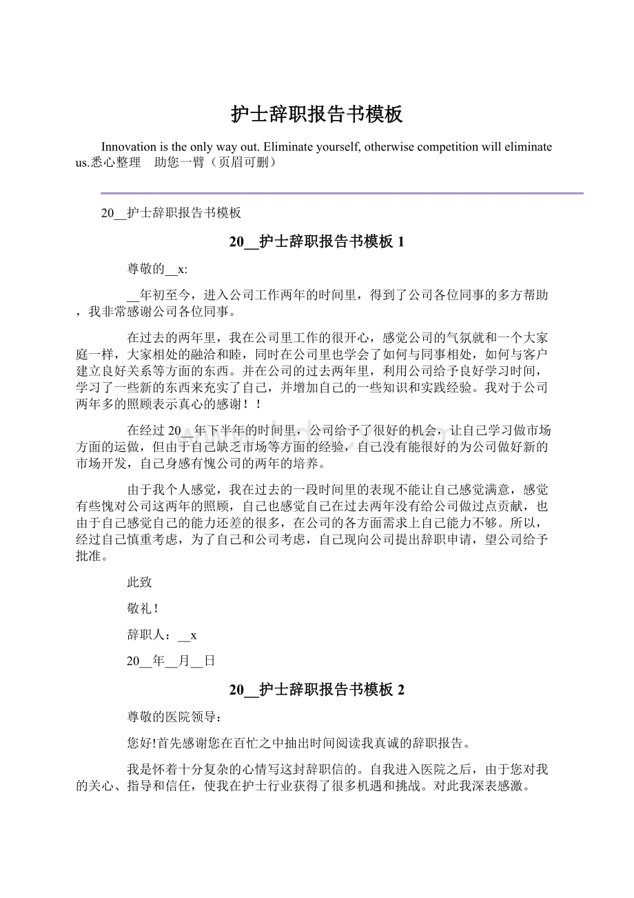 护士辞职报告书模板Word文档格式.docx_第1页