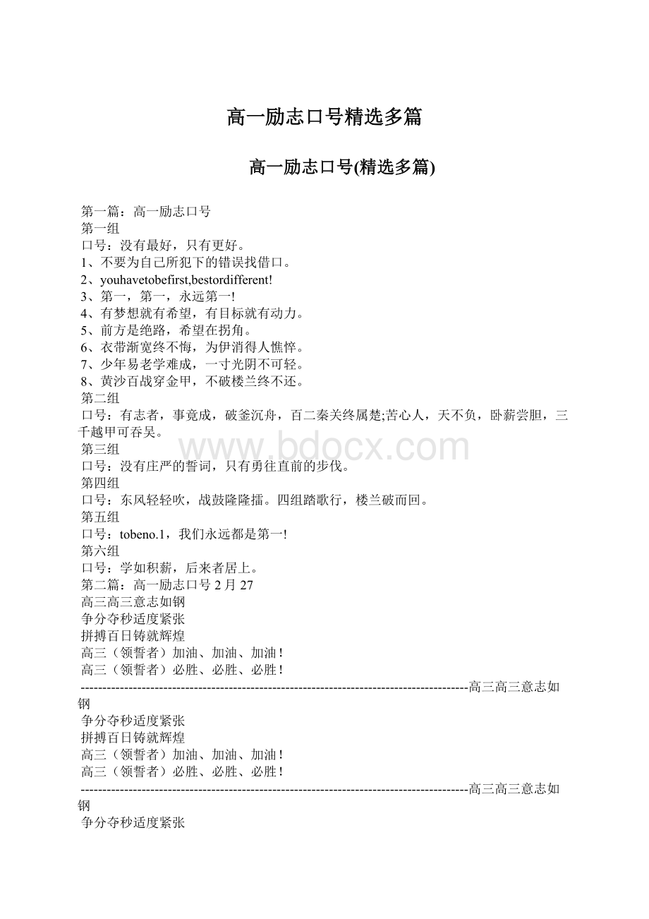 高一励志口号精选多篇Word下载.docx_第1页