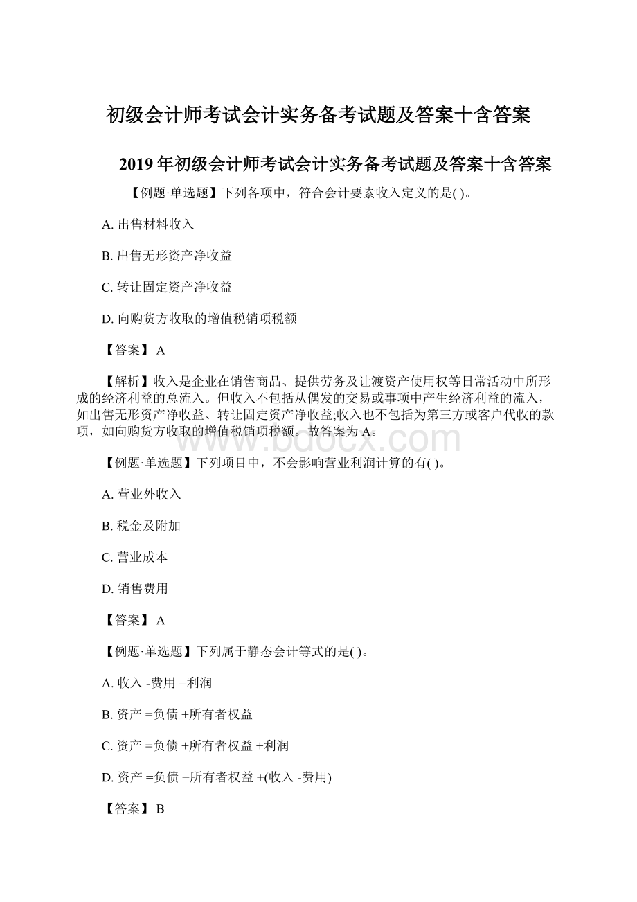 初级会计师考试会计实务备考试题及答案十含答案Word格式.docx_第1页