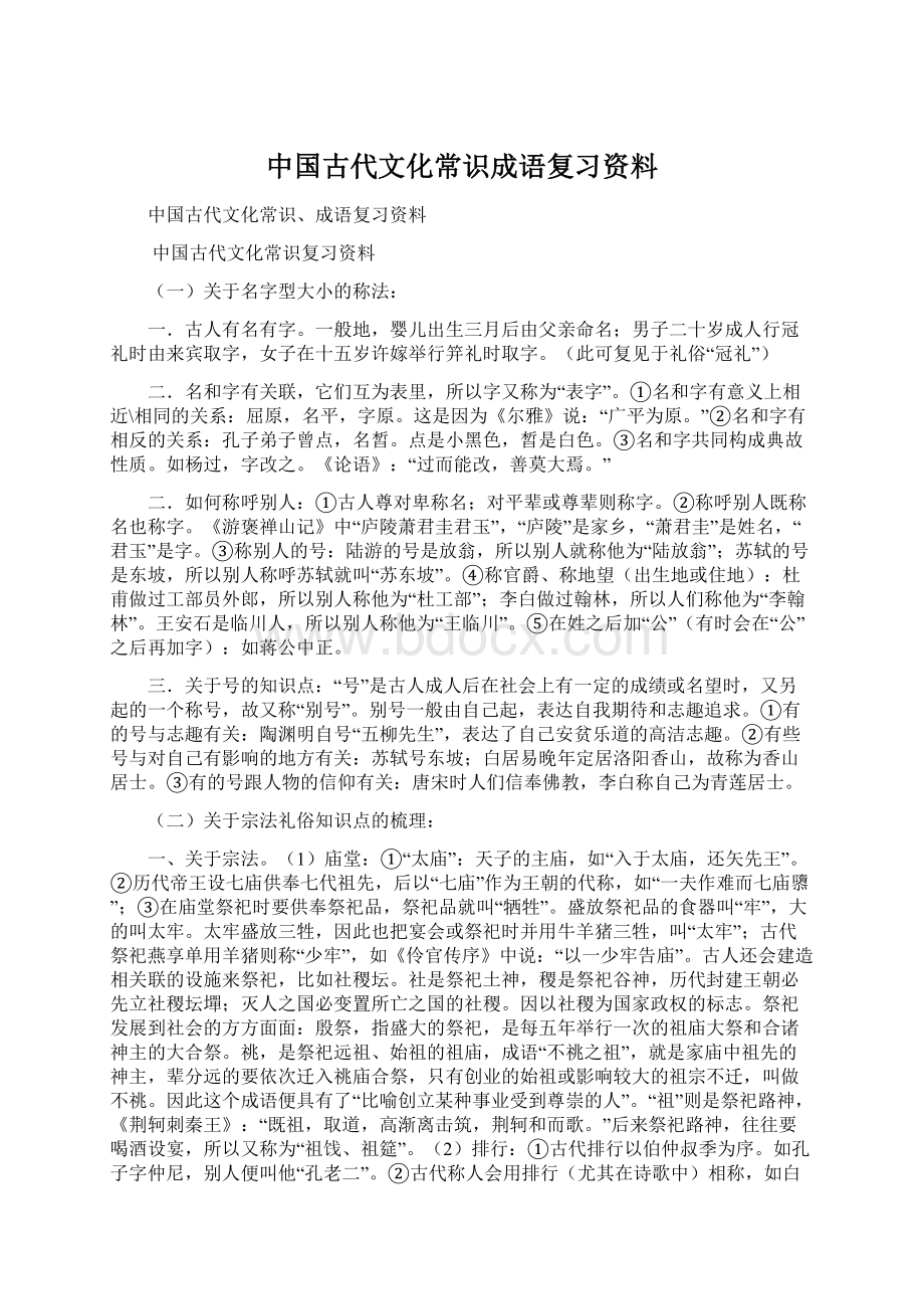 中国古代文化常识成语复习资料.docx