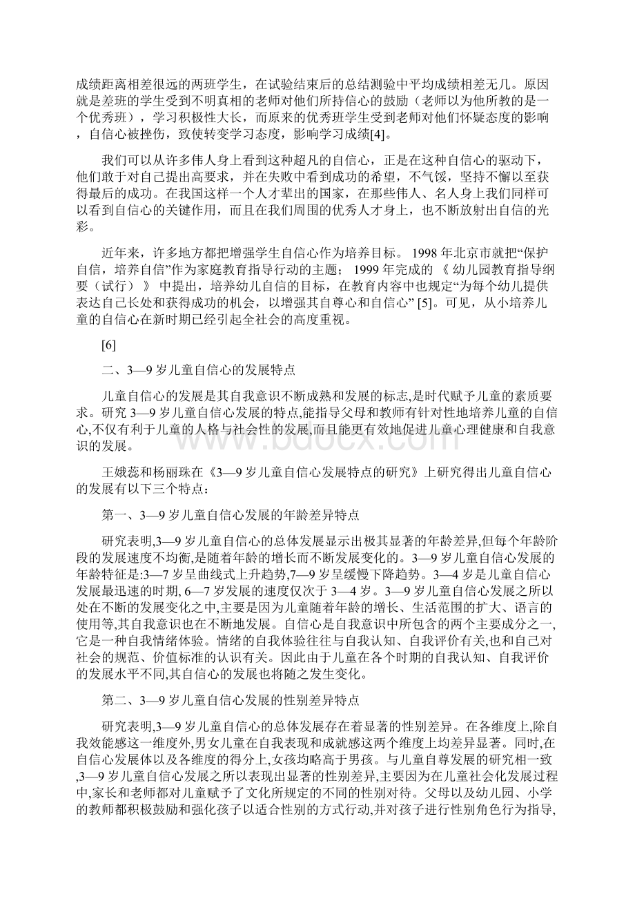 关于儿童自信心的研究综述Word文档下载推荐.docx_第2页