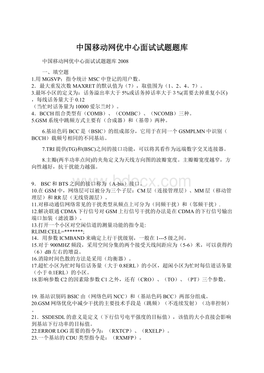 中国移动网优中心面试试题题库Word下载.docx