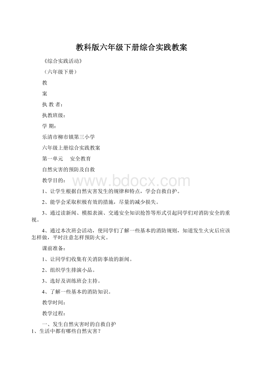 教科版六年级下册综合实践教案Word格式文档下载.docx