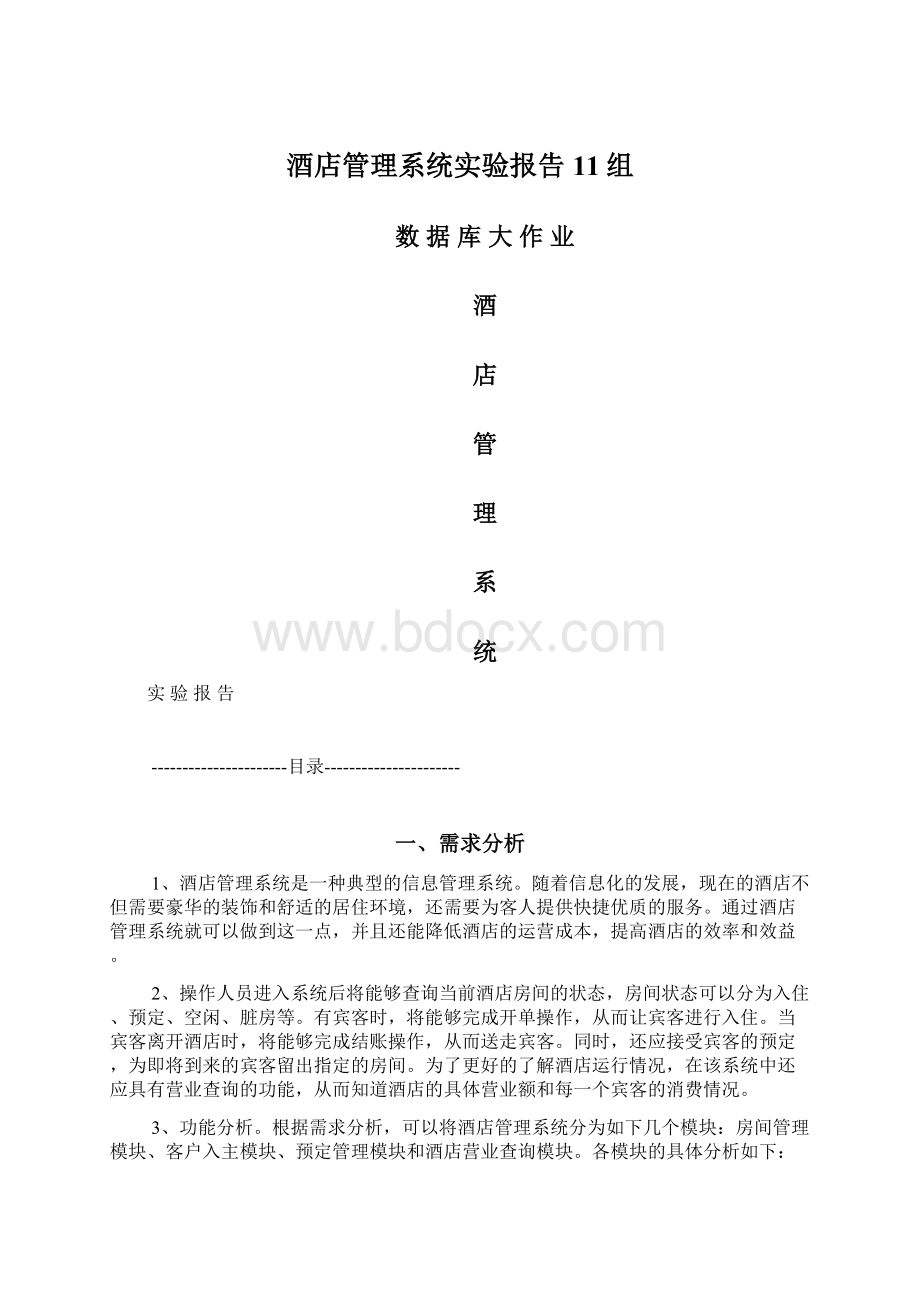 酒店管理系统实验报告11组.docx_第1页