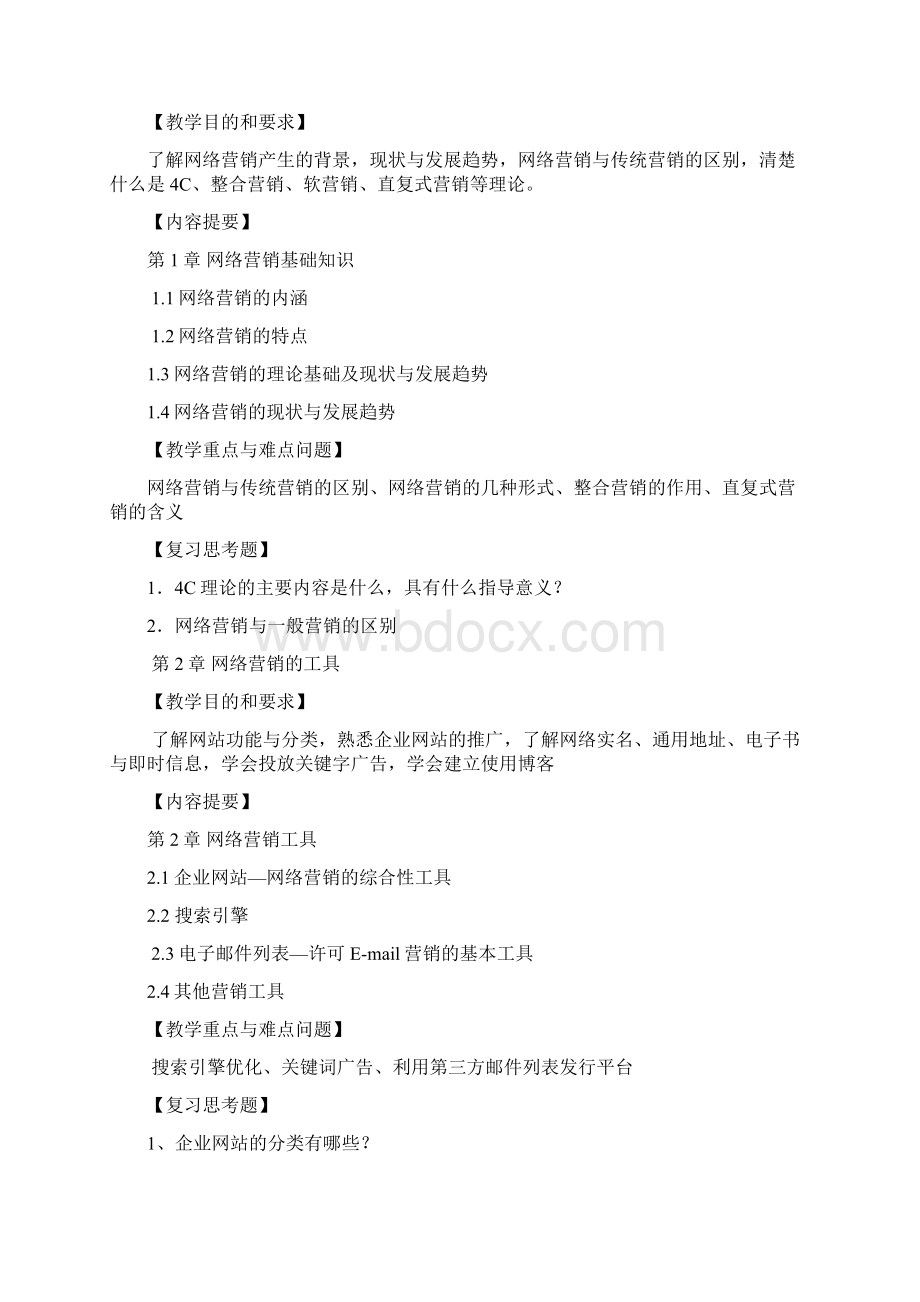 网络营销教学大纲14高1819班.docx_第2页