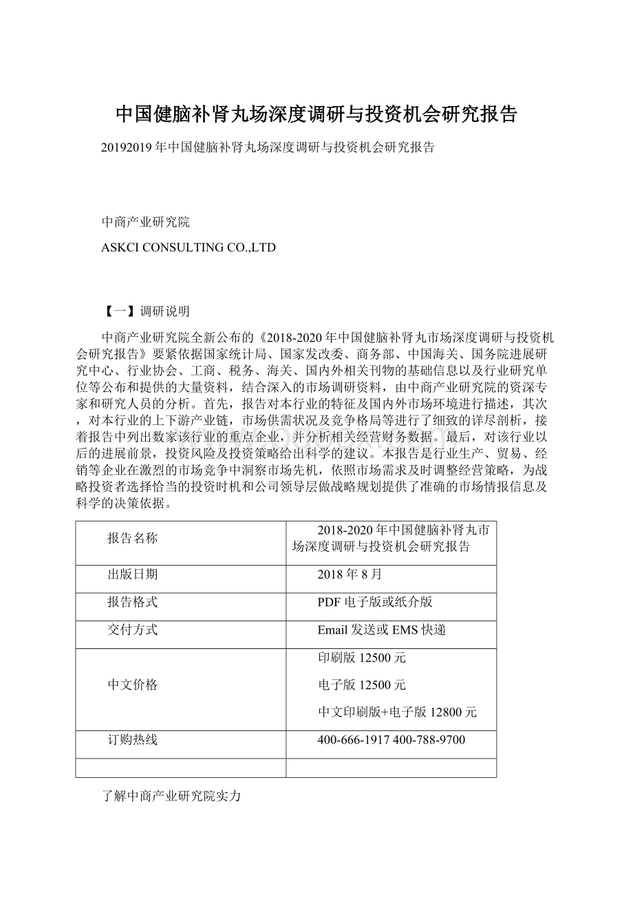 中国健脑补肾丸场深度调研与投资机会研究报告Word格式文档下载.docx