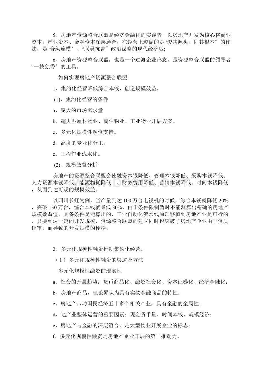 房地产资源整合战略.docx_第2页