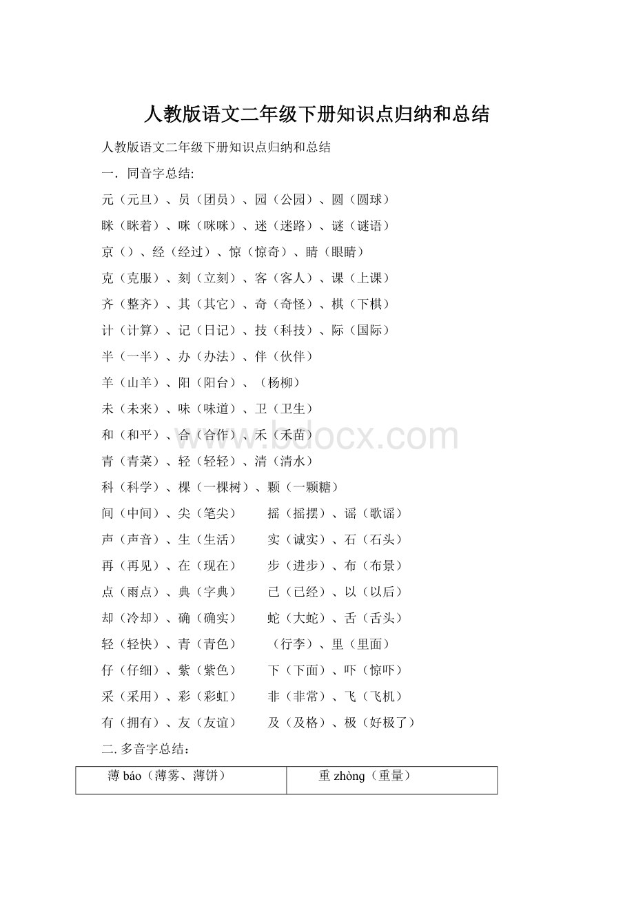 人教版语文二年级下册知识点归纳和总结Word格式.docx_第1页