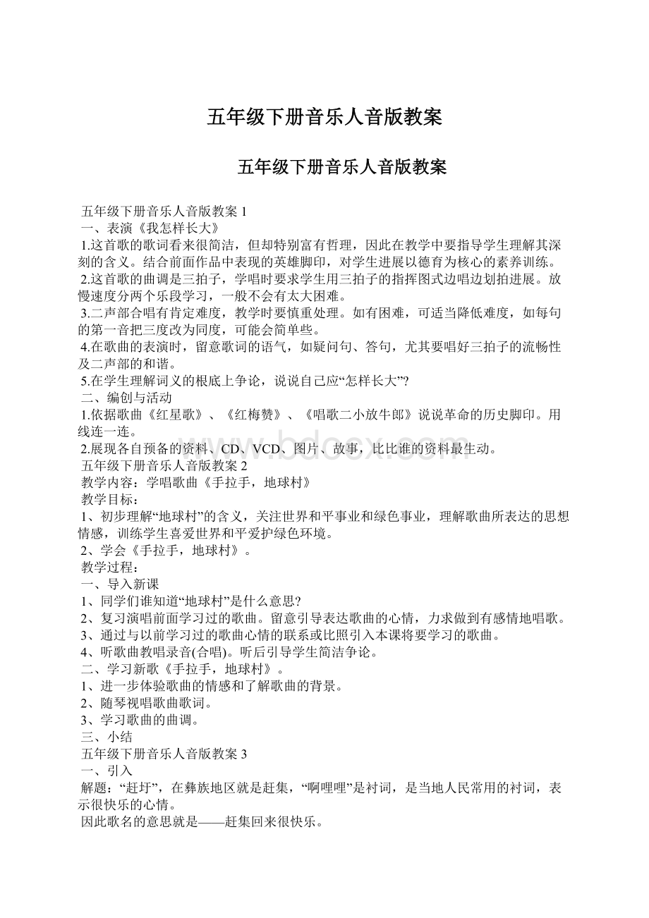 五年级下册音乐人音版教案Word文档下载推荐.docx_第1页