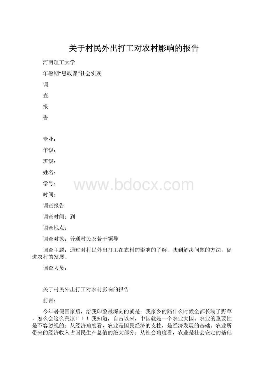 关于村民外出打工对农村影响的报告Word文档下载推荐.docx