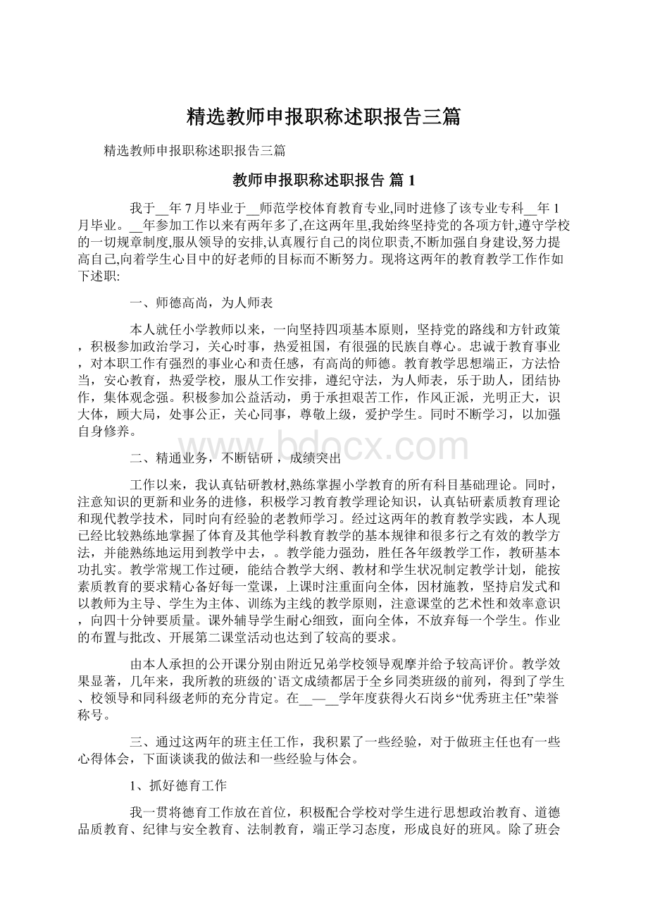 精选教师申报职称述职报告三篇.docx_第1页