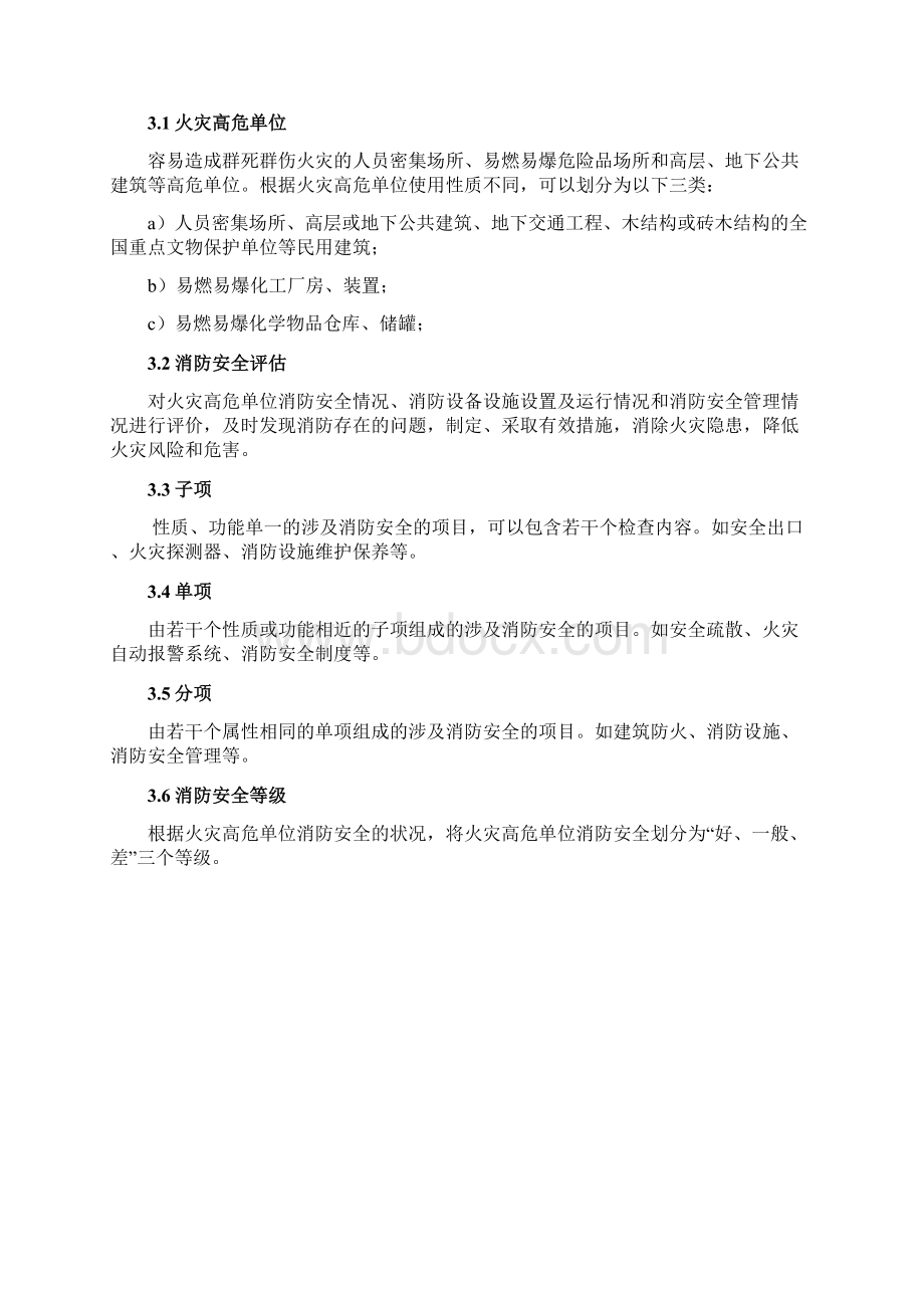 辽宁省地方标准《火灾高危单位消防安全评估》Word文档下载推荐.docx_第3页