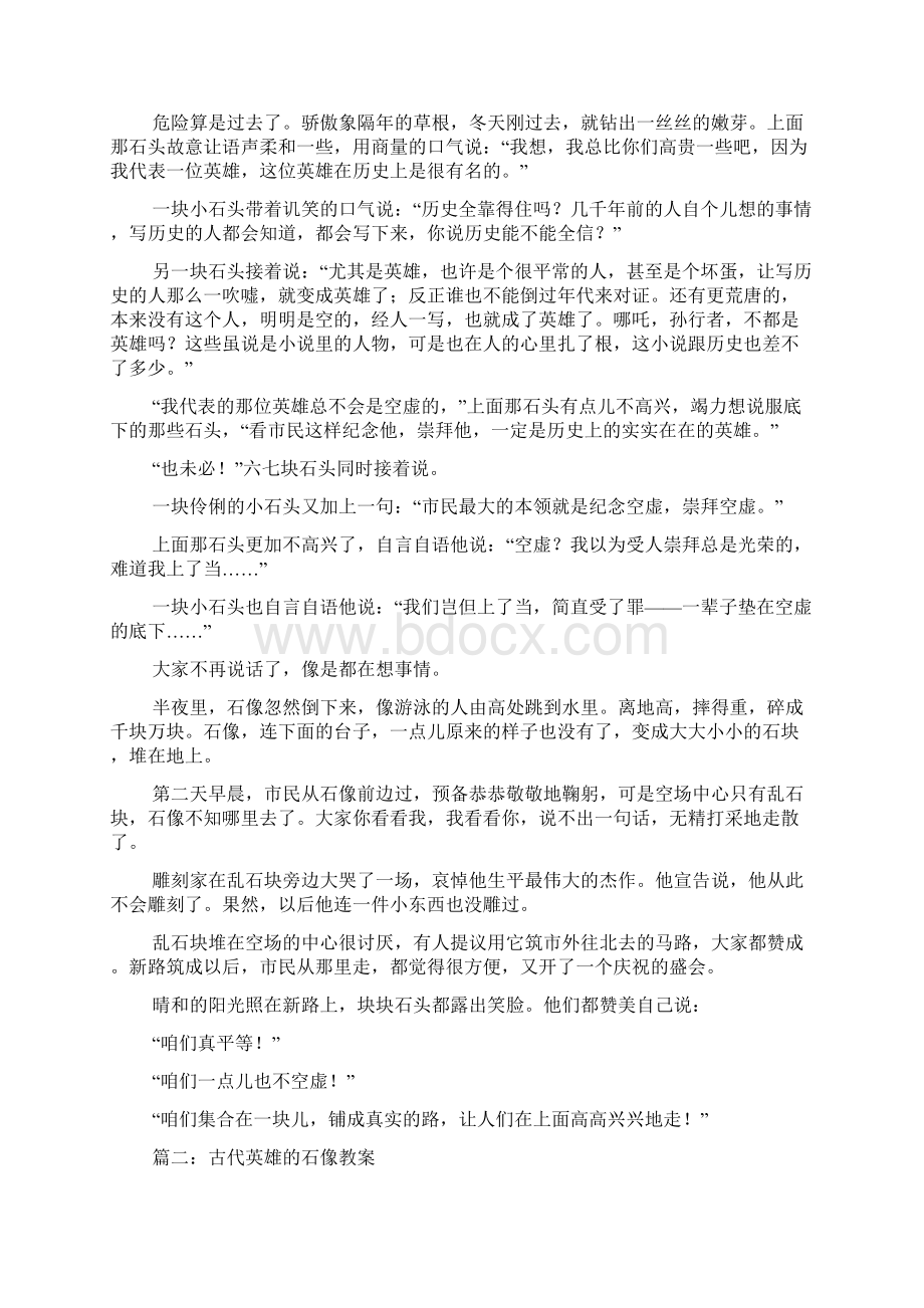 古代英雄石像读后感Word文档下载推荐.docx_第3页