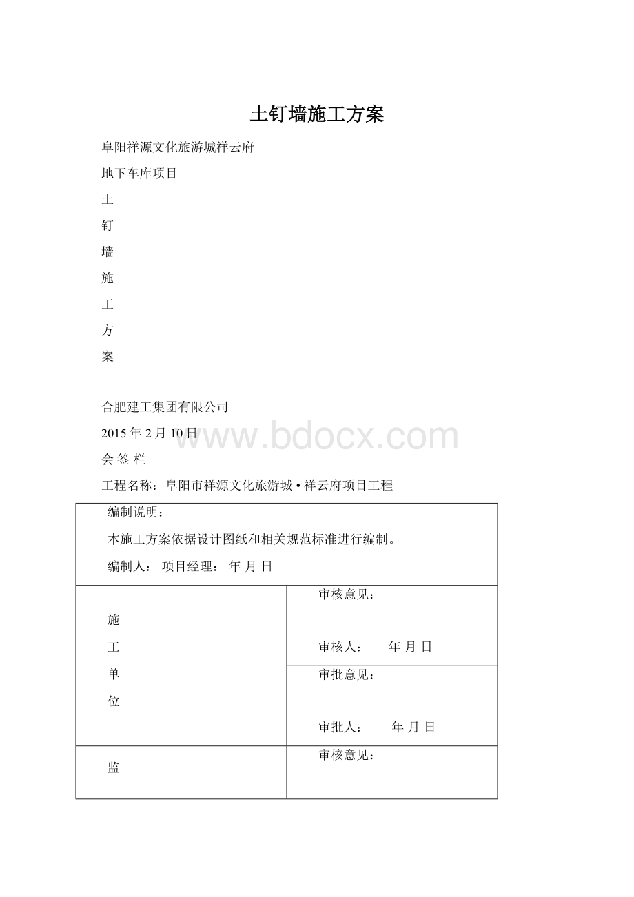 土钉墙施工方案Word下载.docx