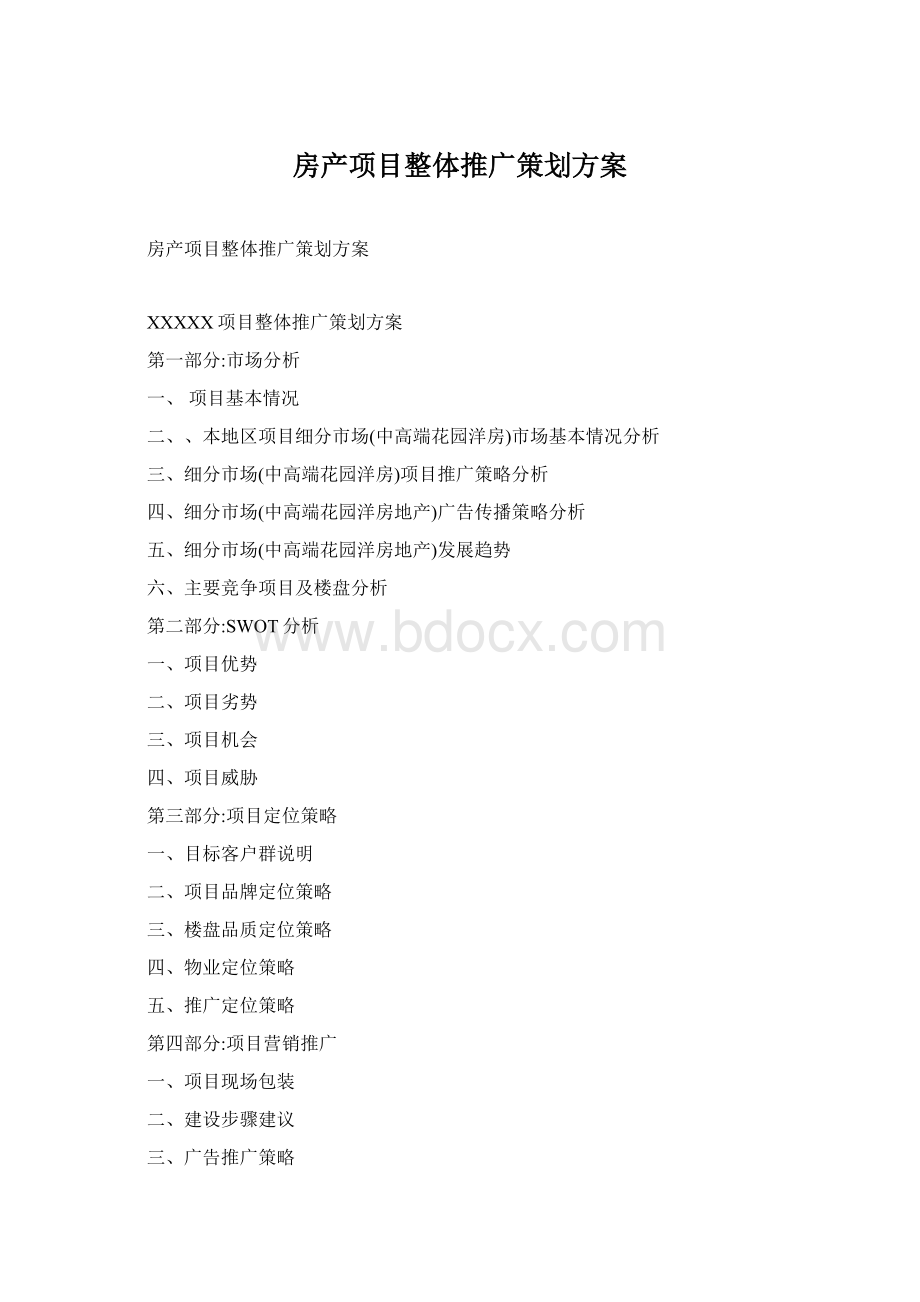 房产项目整体推广策划方案Word格式.docx