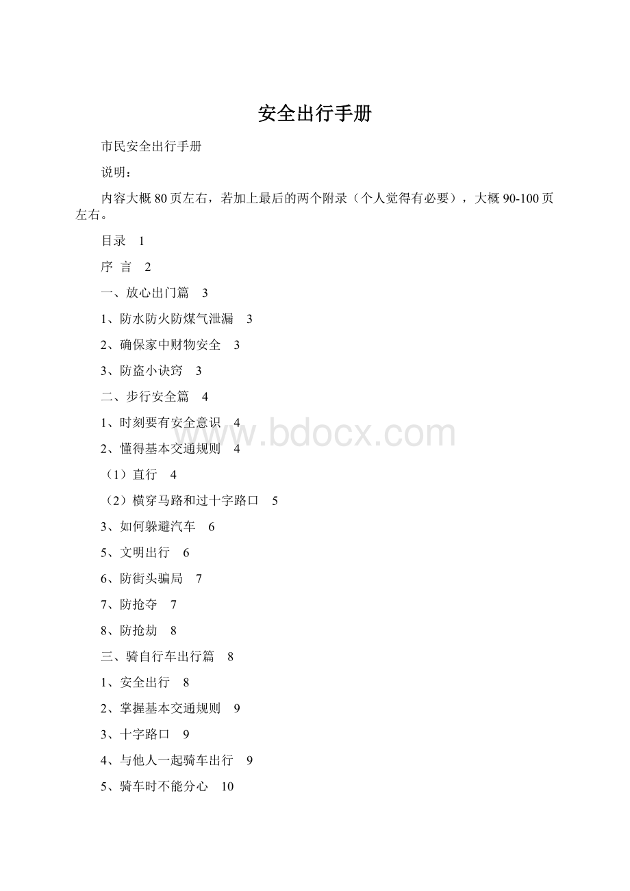 安全出行手册Word文件下载.docx