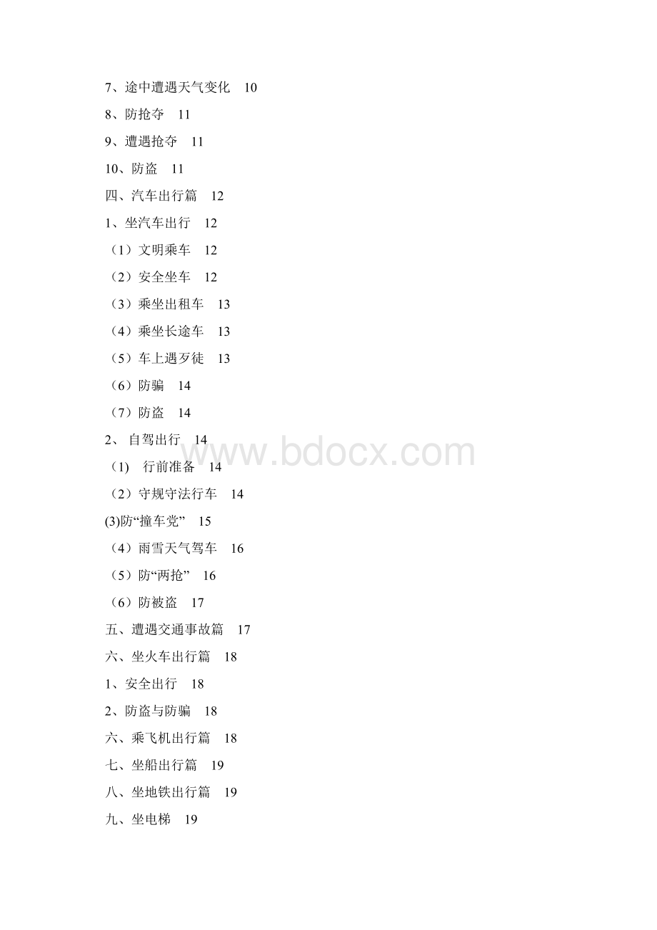 安全出行手册Word文件下载.docx_第2页