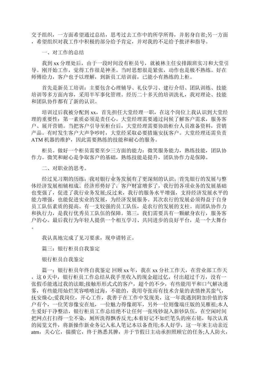 见习银行柜员自我鉴定.docx_第2页