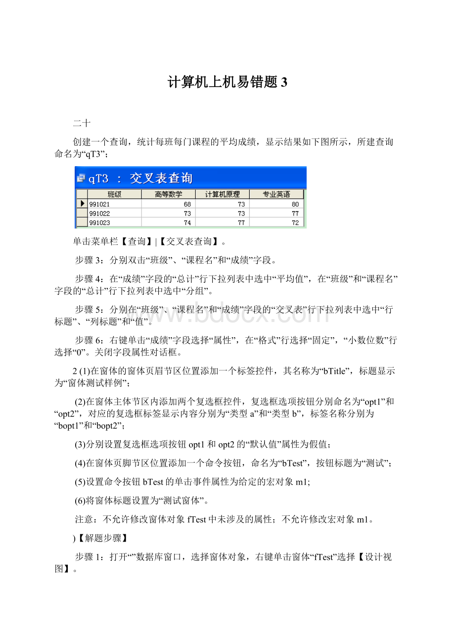 计算机上机易错题3.docx_第1页