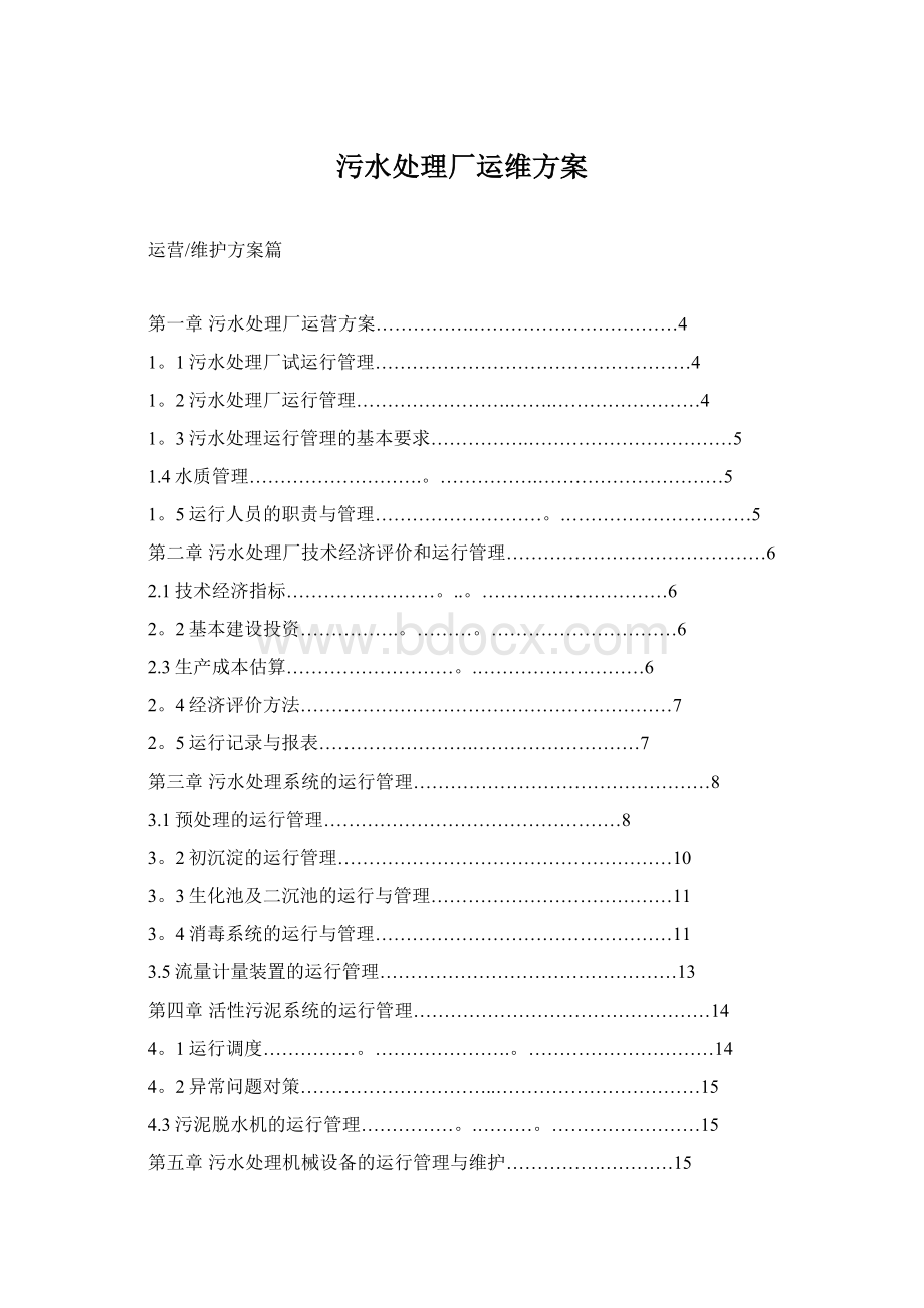 污水处理厂运维方案.docx_第1页