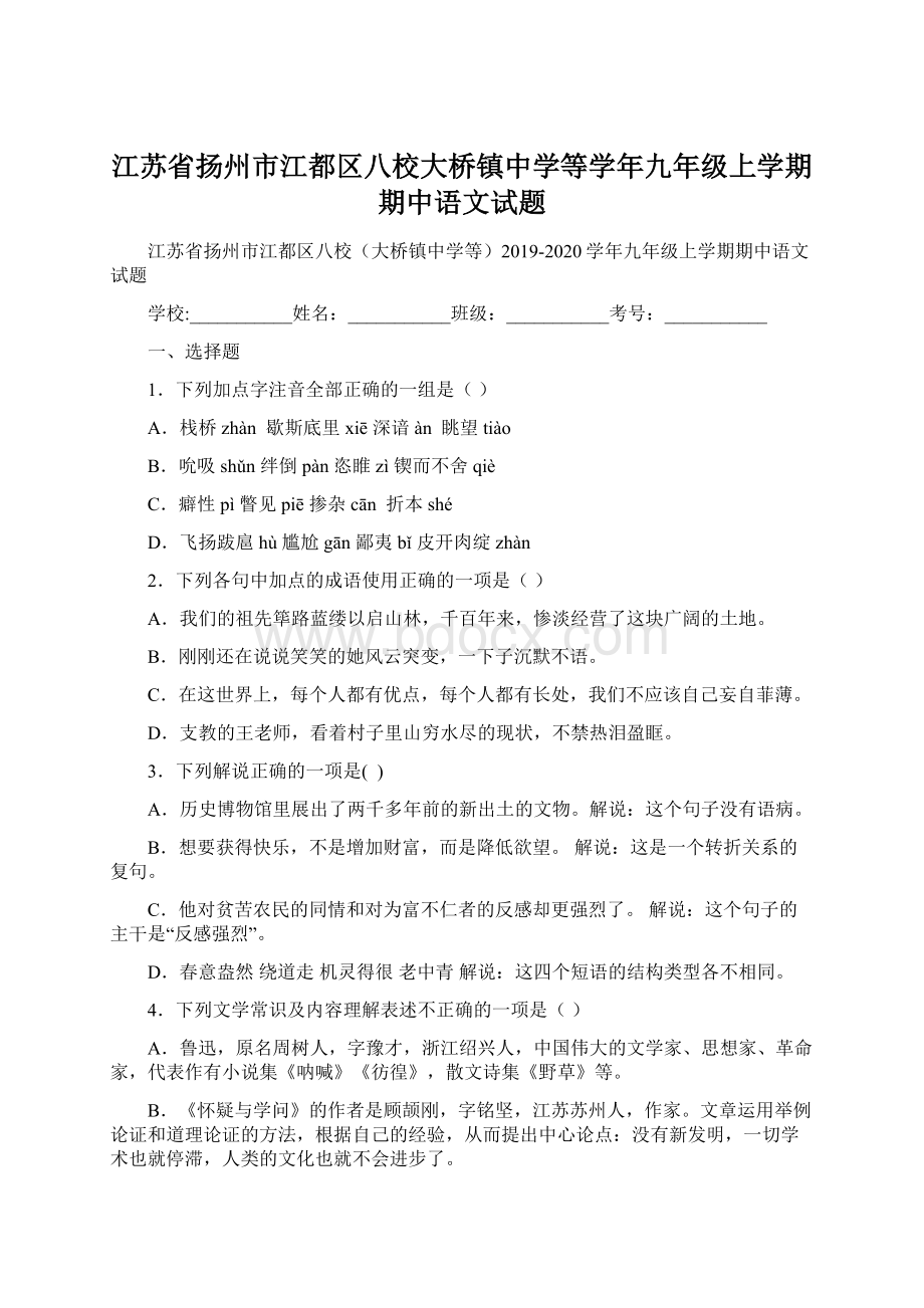 江苏省扬州市江都区八校大桥镇中学等学年九年级上学期期中语文试题Word格式.docx_第1页