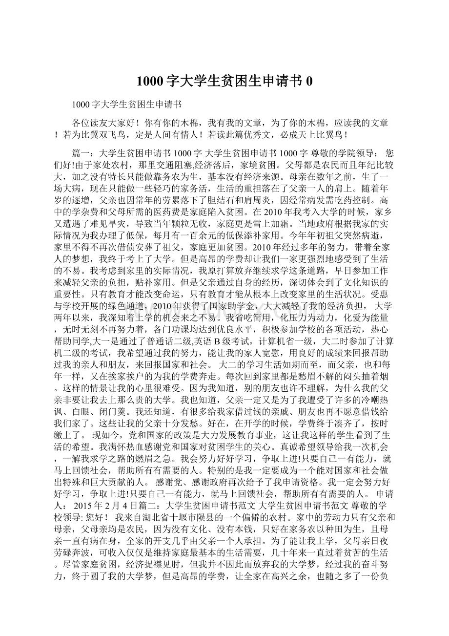 1000字大学生贫困生申请书0.docx