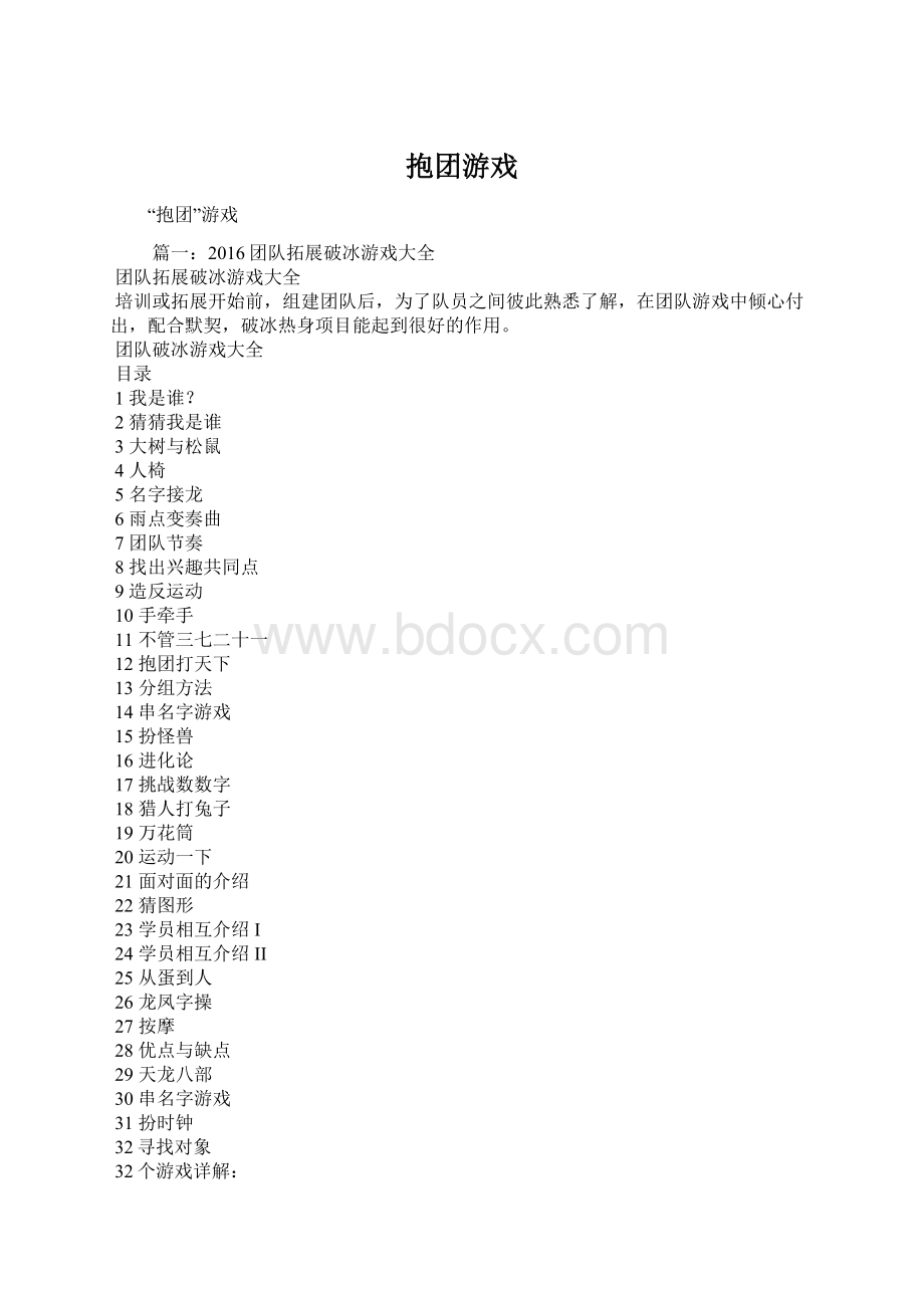 抱团游戏Word格式文档下载.docx