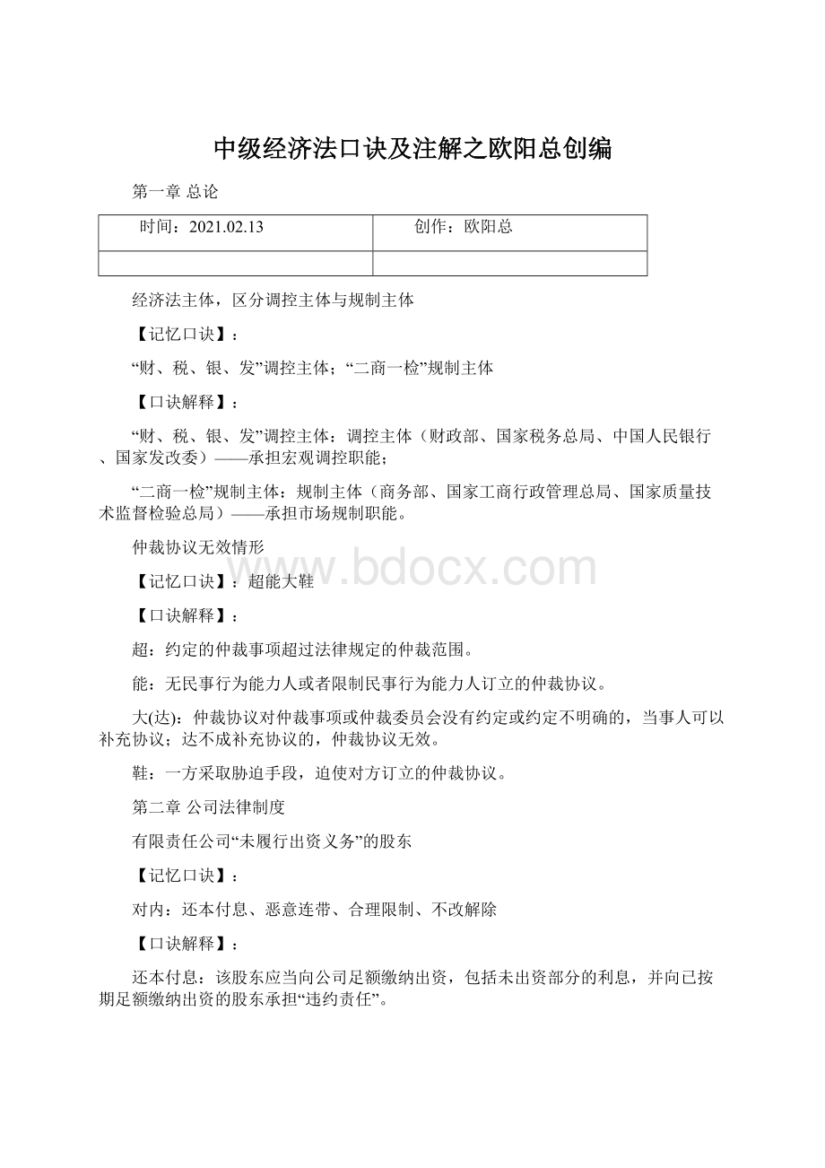 中级经济法口诀及注解之欧阳总创编.docx