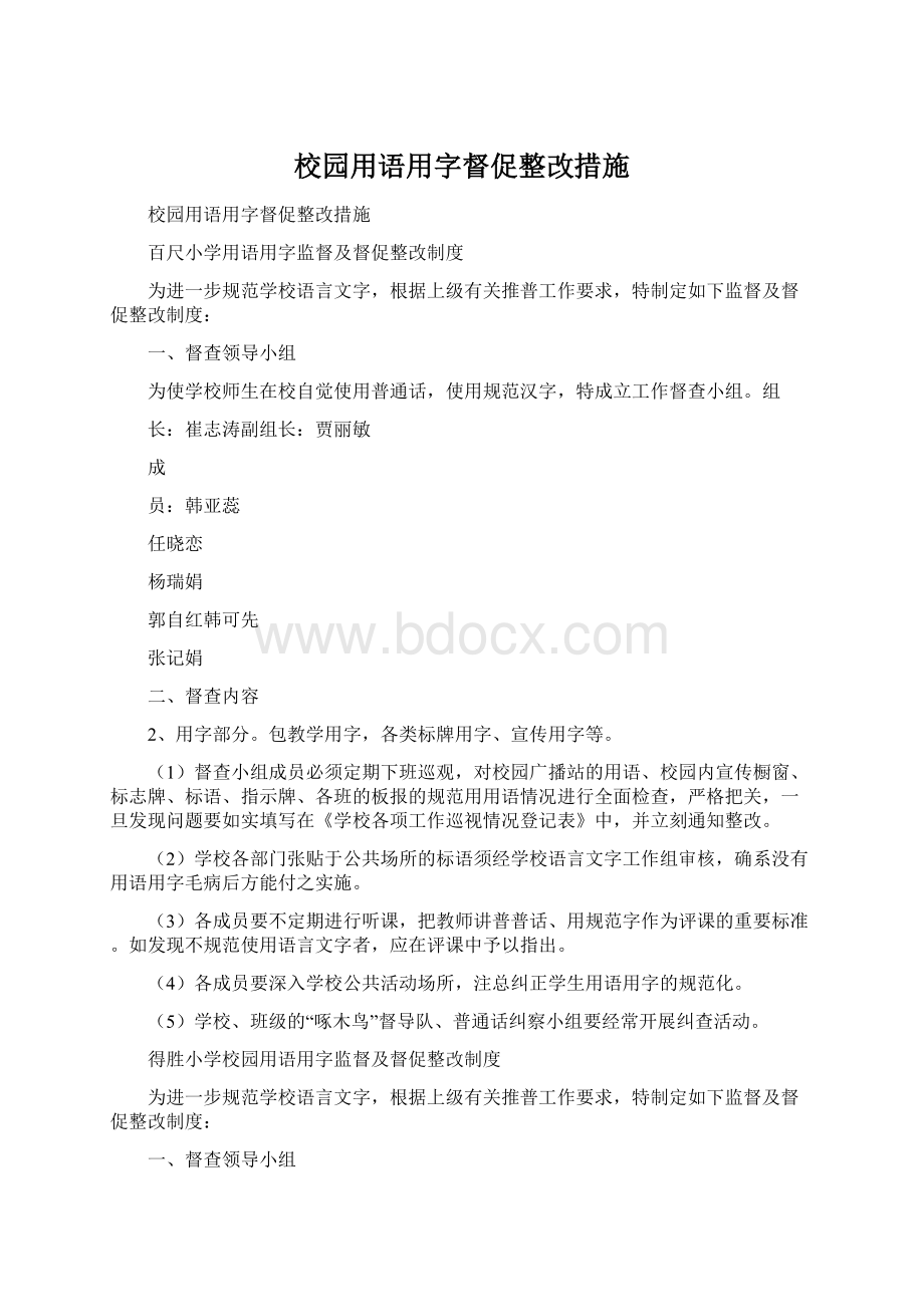 校园用语用字督促整改措施Word格式.docx_第1页