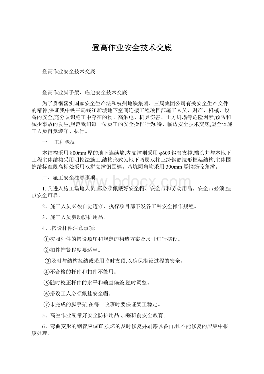 登高作业安全技术交底.docx_第1页