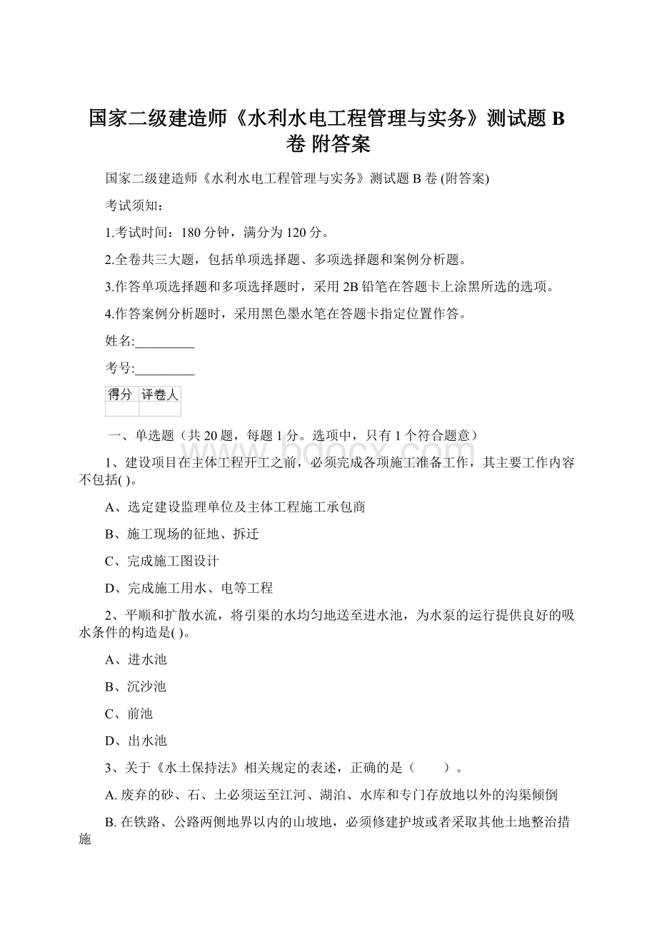 国家二级建造师《水利水电工程管理与实务》测试题B卷 附答案.docx