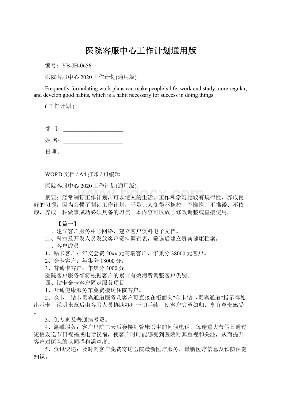 医院客服中心工作计划通用版.docx_第1页