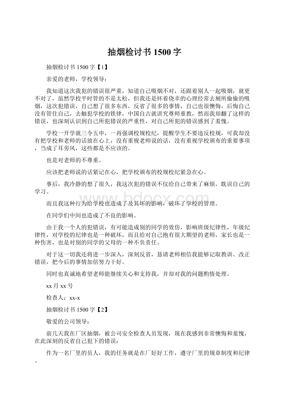 抽烟检讨书1500字.docx