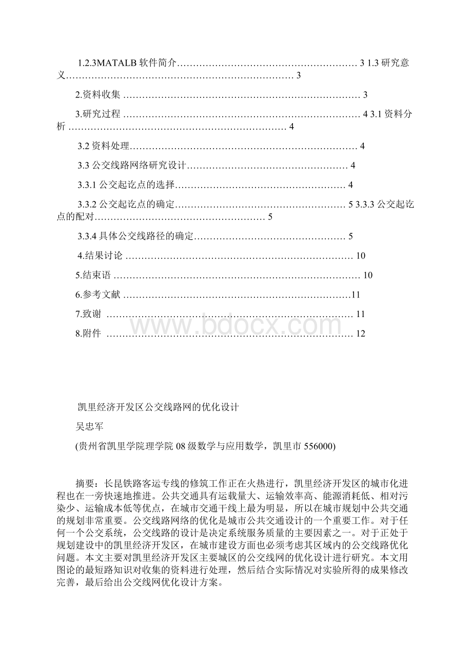 凯里经济开发区公交线路网的优化设计毕业.docx_第2页