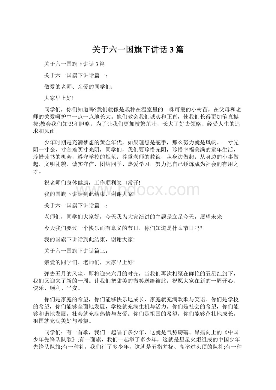 关于六一国旗下讲话3篇文档格式.docx_第1页