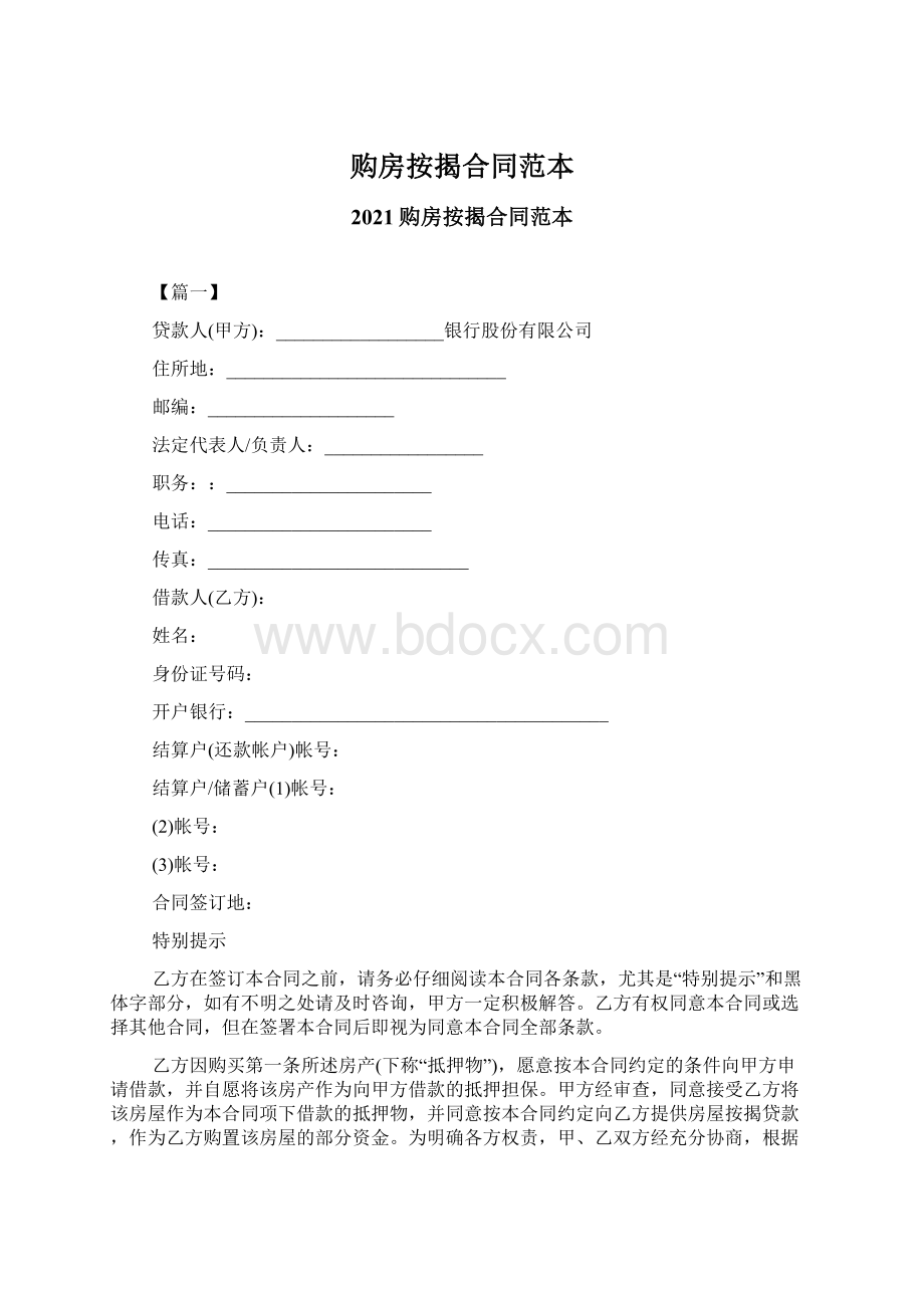 购房按揭合同范本.docx