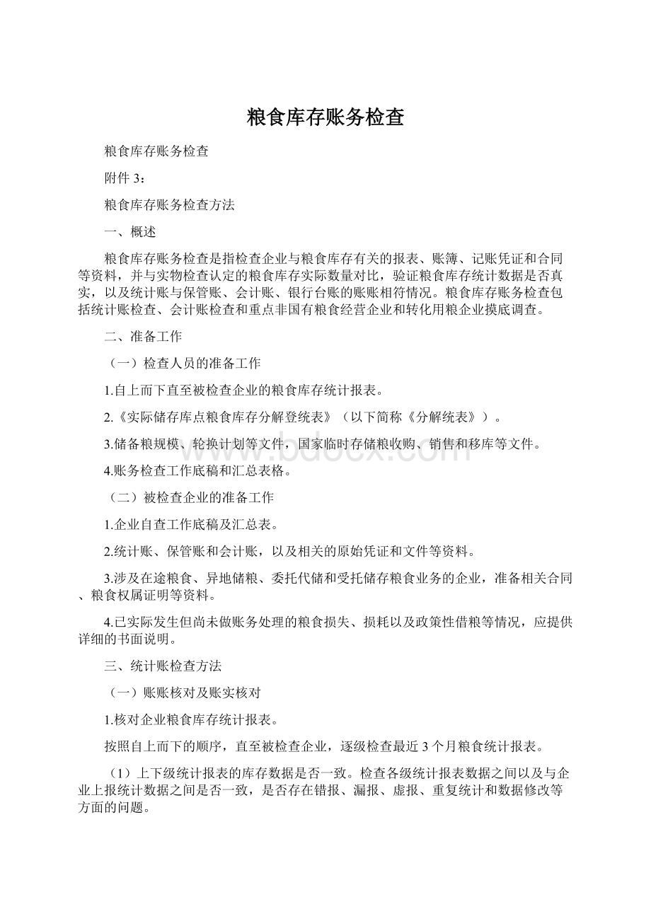 粮食库存账务检查Word文件下载.docx_第1页