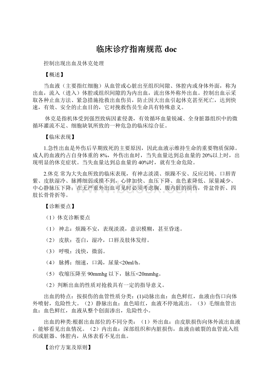 临床诊疗指南规范docWord下载.docx_第1页