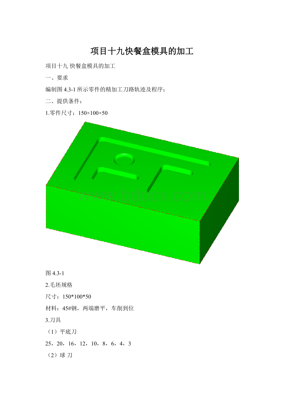 项目十九快餐盒模具的加工文档格式.docx