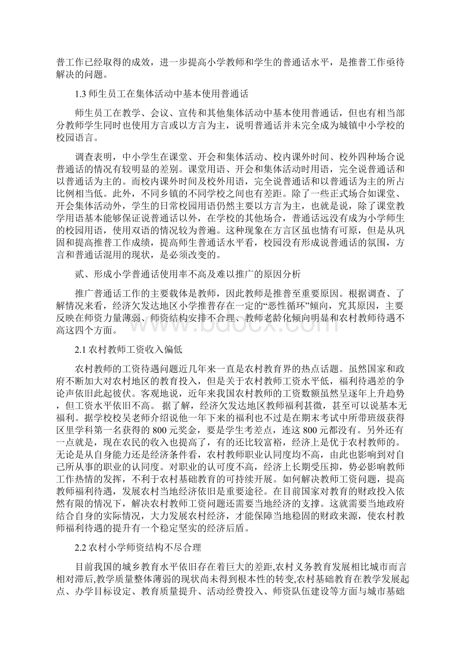 经济欠发达地区乡镇小学推普工作现状及其对策Word文件下载.docx_第2页