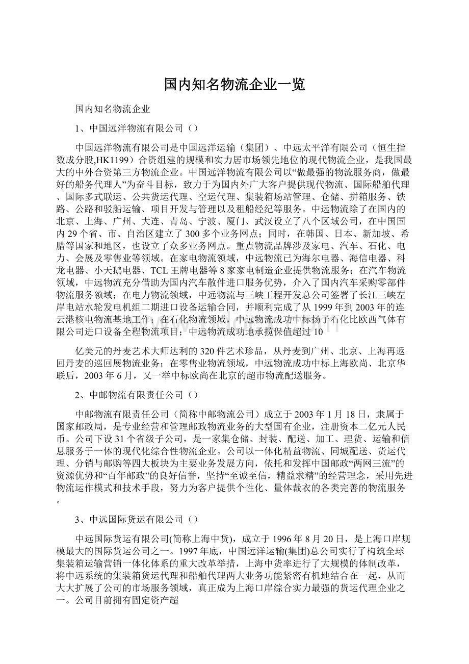 国内知名物流企业一览Word文件下载.docx