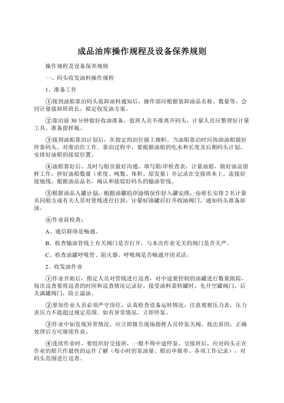 成品油库操作规程及设备保养规则.docx_第1页